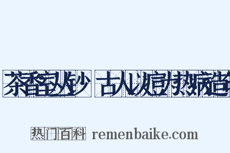 茶香室丛钞·古人以痘为热病造句是什么意思的图片